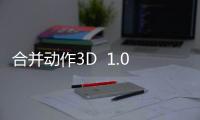 合并动作3D  1.0