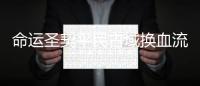 命运圣契平民古域换血流搭配