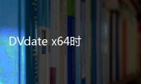 DVdate x64时间码插件下载